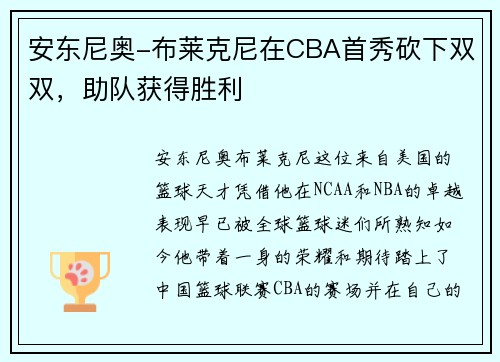 安东尼奥-布莱克尼在CBA首秀砍下双双，助队获得胜利