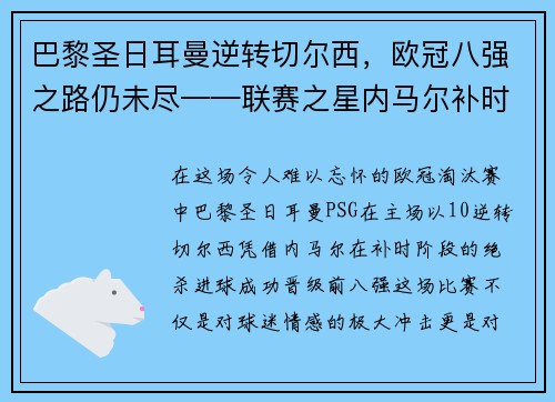 巴黎圣日耳曼逆转切尔西，欧冠八强之路仍未尽——联赛之星内马尔补时绝杀，PSG晋级前八强