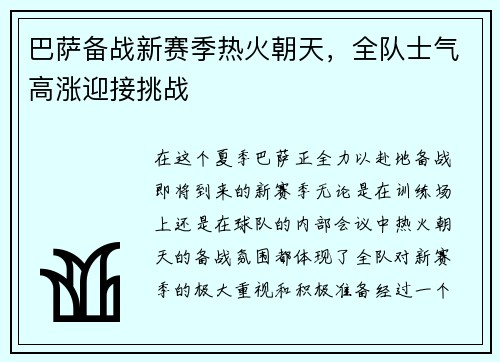 巴萨备战新赛季热火朝天，全队士气高涨迎接挑战