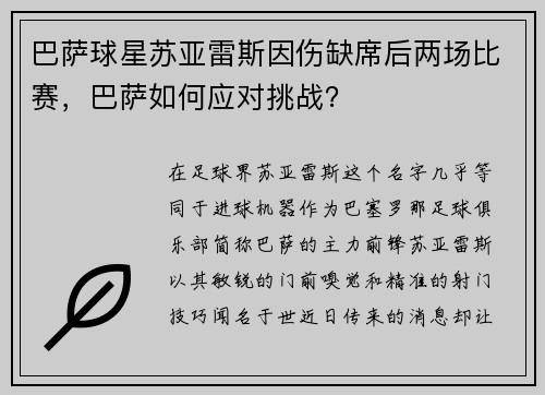 巴萨球星苏亚雷斯因伤缺席后两场比赛，巴萨如何应对挑战？