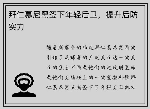 拜仁慕尼黑签下年轻后卫，提升后防实力