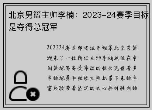 北京男篮主帅李楠：2023-24赛季目标是夺得总冠军