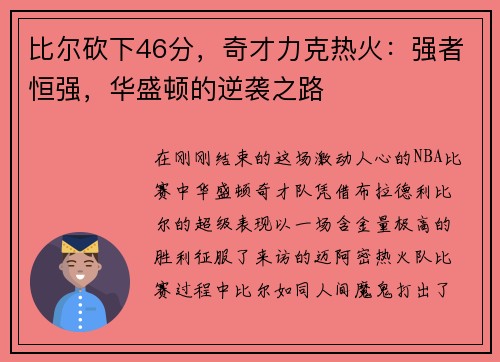 比尔砍下46分，奇才力克热火：强者恒强，华盛顿的逆袭之路
