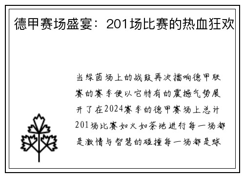 德甲赛场盛宴：201场比赛的热血狂欢