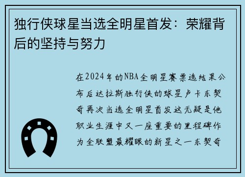 独行侠球星当选全明星首发：荣耀背后的坚持与努力