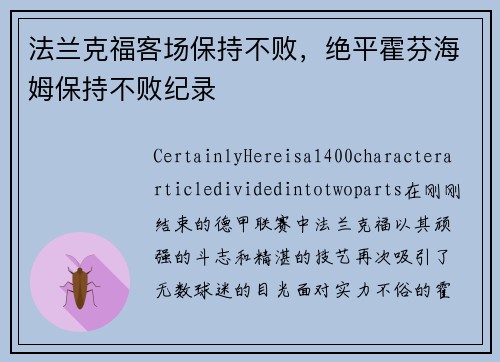 法兰克福客场保持不败，绝平霍芬海姆保持不败纪录