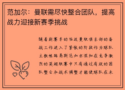范加尔：曼联需尽快整合团队，提高战力迎接新赛季挑战