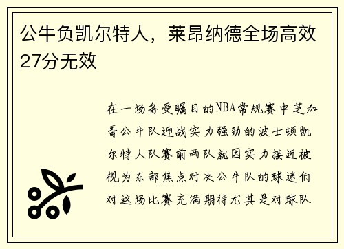 公牛负凯尔特人，莱昂纳德全场高效27分无效