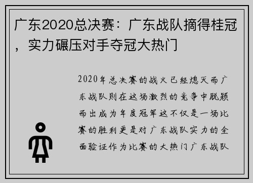 广东2020总决赛：广东战队摘得桂冠，实力碾压对手夺冠大热门