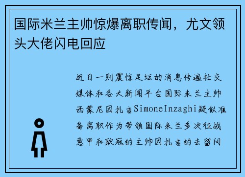 国际米兰主帅惊爆离职传闻，尤文领头大佬闪电回应