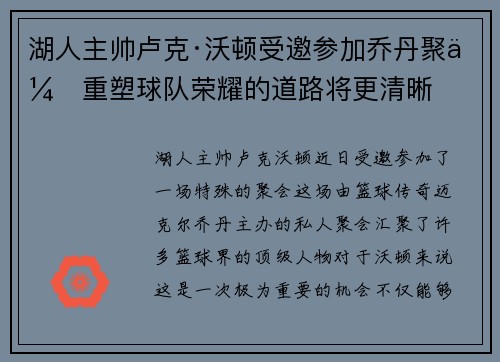 湖人主帅卢克·沃顿受邀参加乔丹聚会重塑球队荣耀的道路将更清晰