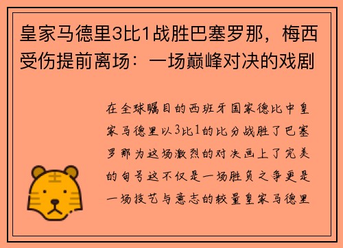 皇家马德里3比1战胜巴塞罗那，梅西受伤提前离场：一场巅峰对决的戏剧性结局