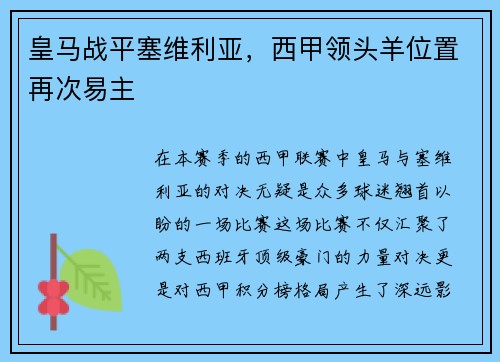 皇马战平塞维利亚，西甲领头羊位置再次易主