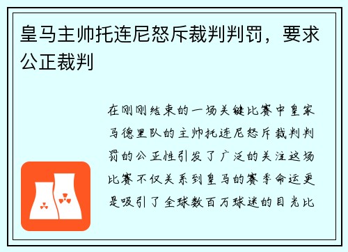 皇马主帅托连尼怒斥裁判判罚，要求公正裁判