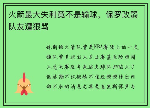火箭最大失利竟不是输球，保罗改弱队友遭狠骂