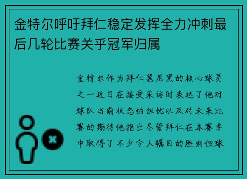 金特尔呼吁拜仁稳定发挥全力冲刺最后几轮比赛关乎冠军归属