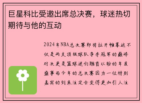 巨星科比受邀出席总决赛，球迷热切期待与他的互动