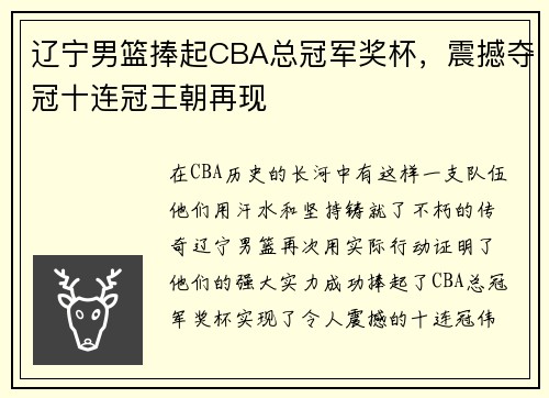 辽宁男篮捧起CBA总冠军奖杯，震撼夺冠十连冠王朝再现