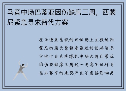 马竞中场巴蒂亚因伤缺席三周，西蒙尼紧急寻求替代方案