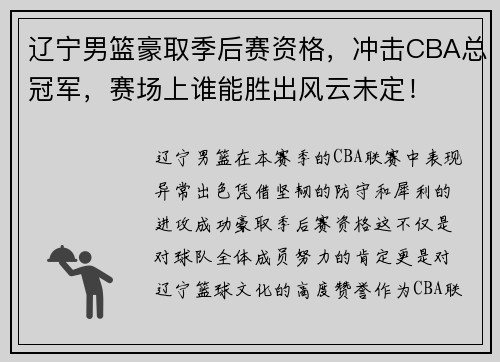 辽宁男篮豪取季后赛资格，冲击CBA总冠军，赛场上谁能胜出风云未定！