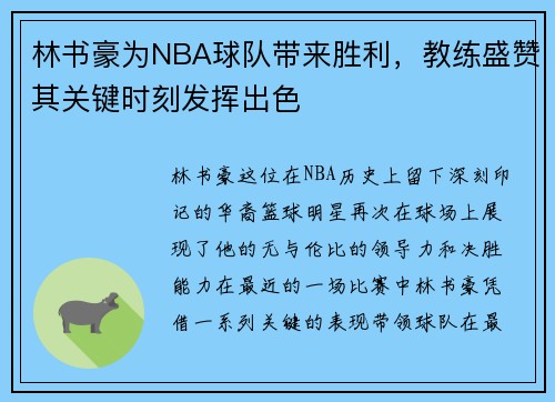 林书豪为NBA球队带来胜利，教练盛赞其关键时刻发挥出色