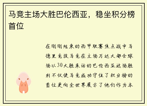 马竞主场大胜巴伦西亚，稳坐积分榜首位