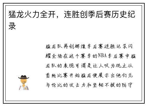 猛龙火力全开，连胜创季后赛历史纪录