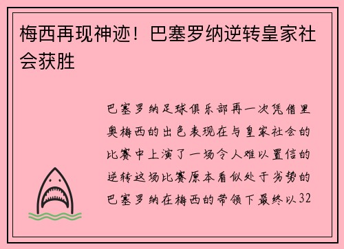 梅西再现神迹！巴塞罗纳逆转皇家社会获胜