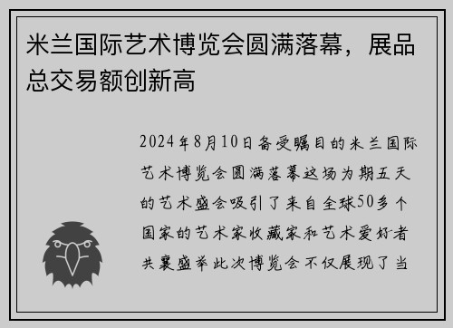 米兰国际艺术博览会圆满落幕，展品总交易额创新高