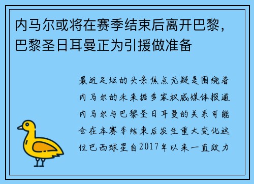 内马尔或将在赛季结束后离开巴黎，巴黎圣日耳曼正为引援做准备