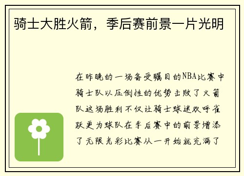 骑士大胜火箭，季后赛前景一片光明