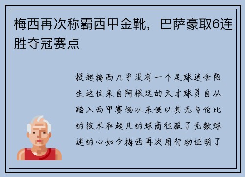 梅西再次称霸西甲金靴，巴萨豪取6连胜夺冠赛点