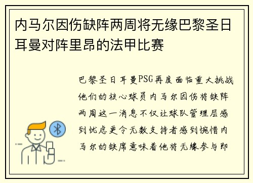 内马尔因伤缺阵两周将无缘巴黎圣日耳曼对阵里昂的法甲比赛