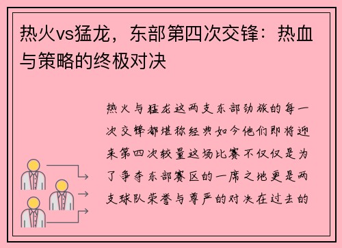 热火vs猛龙，东部第四次交锋：热血与策略的终极对决