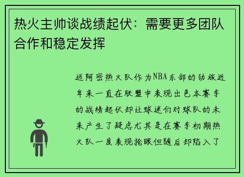 热火主帅谈战绩起伏：需要更多团队合作和稳定发挥