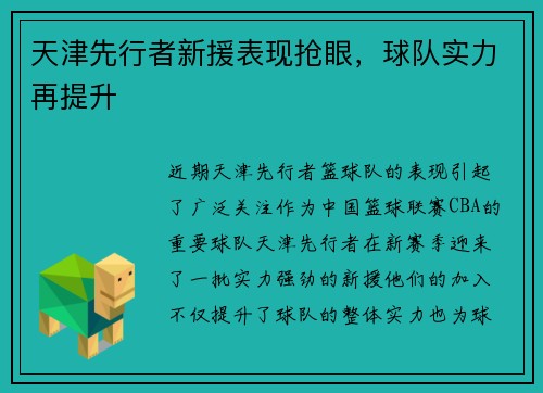 天津先行者新援表现抢眼，球队实力再提升