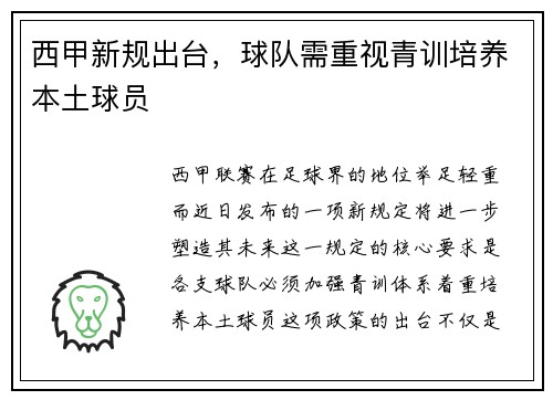 西甲新规出台，球队需重视青训培养本土球员