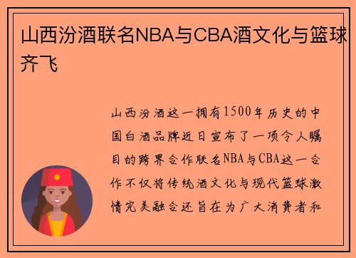 山西汾酒联名NBA与CBA酒文化与篮球齐飞