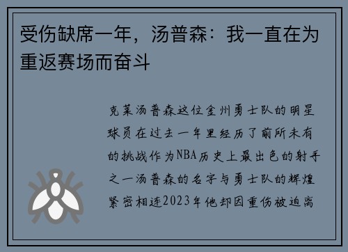 受伤缺席一年，汤普森：我一直在为重返赛场而奋斗