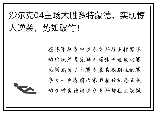 沙尔克04主场大胜多特蒙德，实现惊人逆袭，势如破竹！