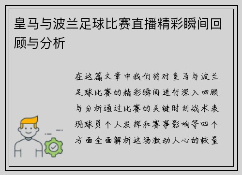 皇马与波兰足球比赛直播精彩瞬间回顾与分析
