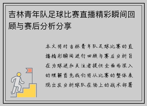 吉林青年队足球比赛直播精彩瞬间回顾与赛后分析分享