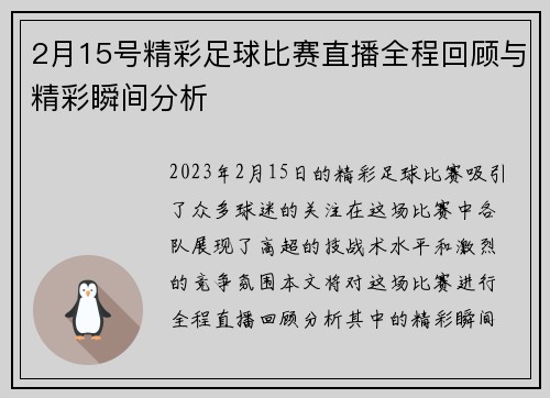 2月15号精彩足球比赛直播全程回顾与精彩瞬间分析