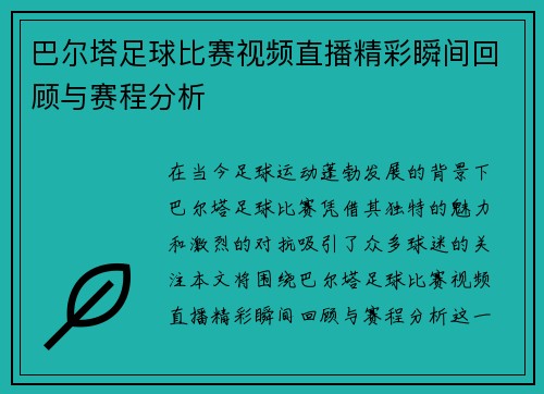 巴尔塔足球比赛视频直播精彩瞬间回顾与赛程分析