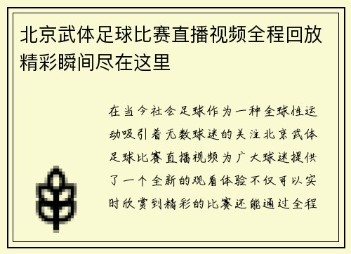 北京武体足球比赛直播视频全程回放精彩瞬间尽在这里