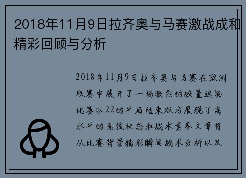 2018年11月9日拉齐奥与马赛激战成和精彩回顾与分析