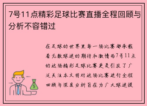 7号11点精彩足球比赛直播全程回顾与分析不容错过
