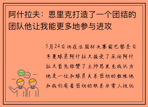 阿什拉夫：恩里克打造了一个团结的团队他让我能更多地参与进攻
