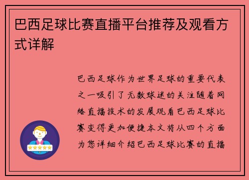 巴西足球比赛直播平台推荐及观看方式详解