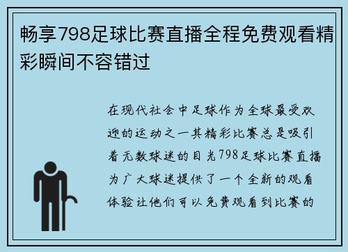 畅享798足球比赛直播全程免费观看精彩瞬间不容错过